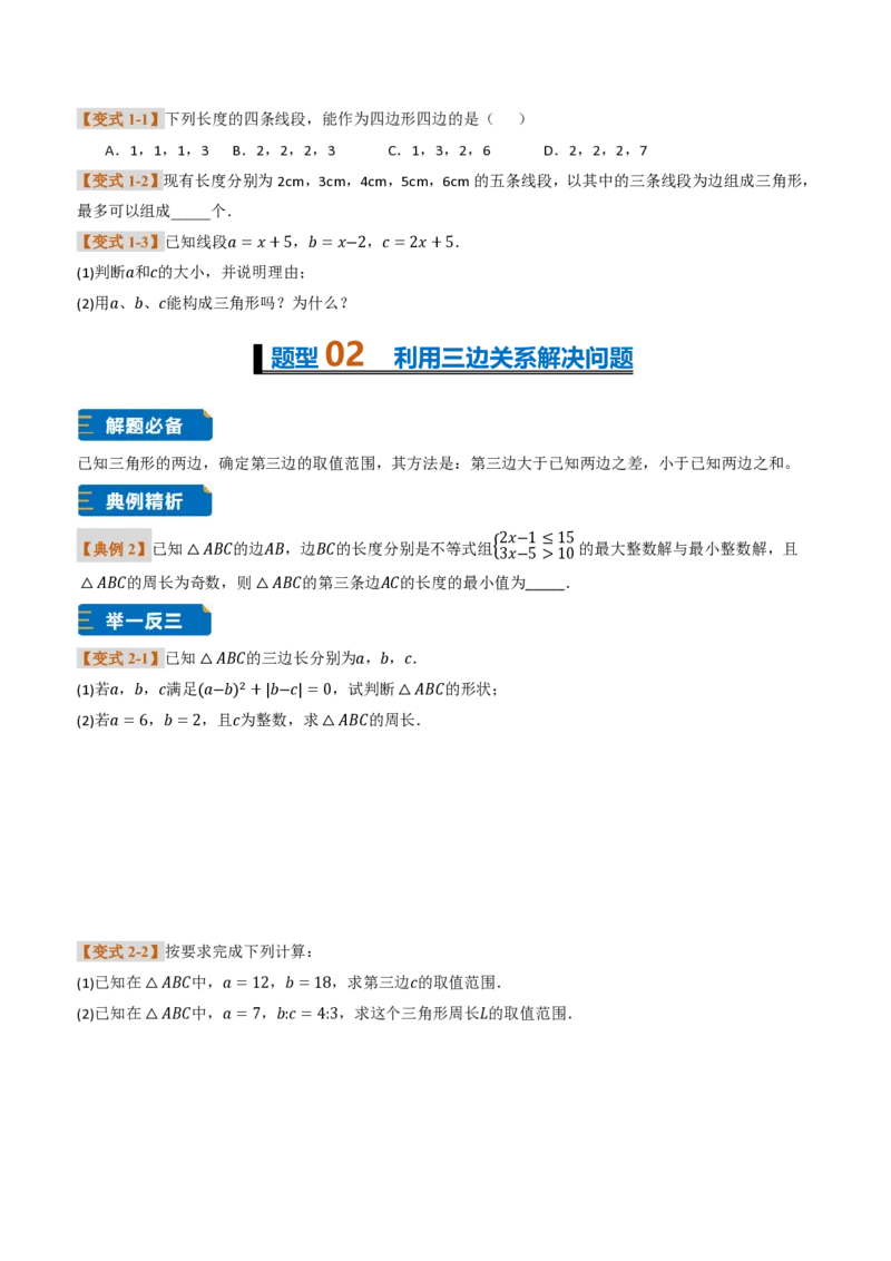 《专题0213.2与三角形有关的线段（题型专练）（原卷版）_2026秋初中教辅合集_2027学科网&_2026秋《同步备课系列》8上数学_第十三章三角形_专项训练》第2页预览