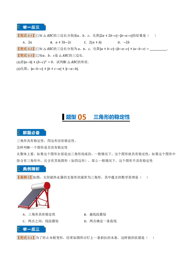 《专题0213.2与三角形有关的线段（题型专练）（原卷版）_2026秋初中教辅合集_2027学科网&_2026秋《同步备课系列》8上数学_第十三章三角形_专项训练》第5页预览