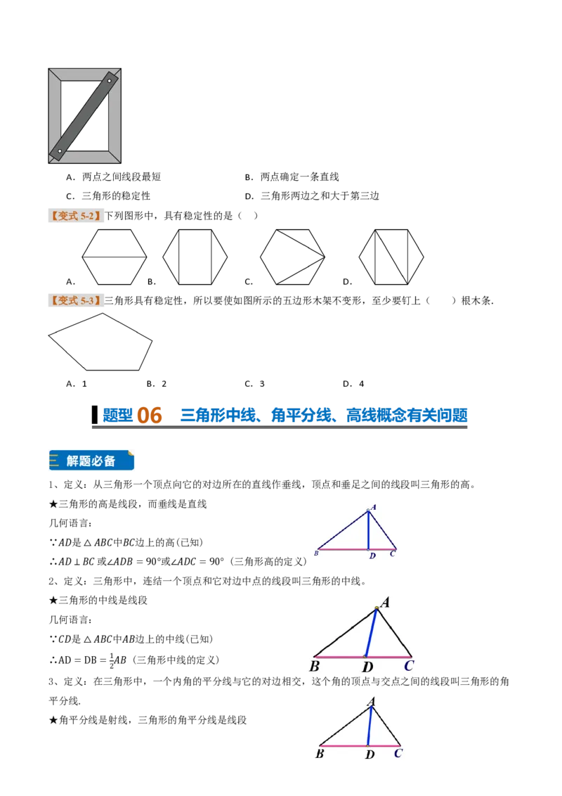 《专题0213.2与三角形有关的线段（题型专练）（原卷版）_2026秋初中教辅合集_2027学科网&_2026秋《同步备课系列》8上数学_第十三章三角形_专项训练》第6页预览