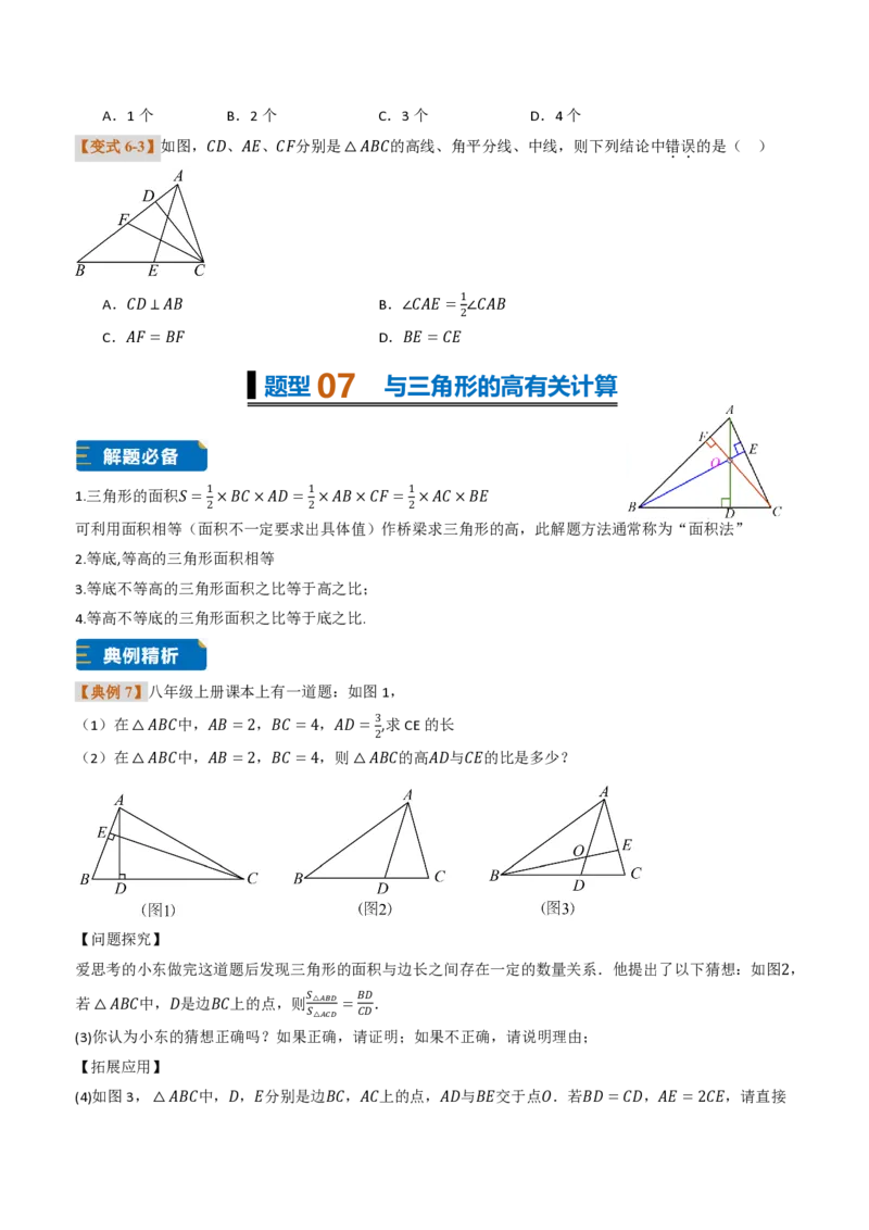 《专题0213.2与三角形有关的线段（题型专练）（原卷版）_2026秋初中教辅合集_2027学科网&_2026秋《同步备课系列》8上数学_第十三章三角形_专项训练》第8页预览