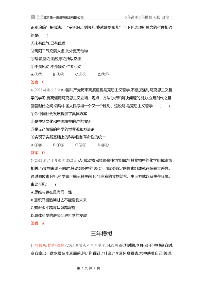 《精练册Word-第一课　时代精神的精华_2026版教学资源包_202653高考总复习A版_新高考_政治_学生A版2026年.新高考版.政治.53_精练册word_必修4》第2页预览