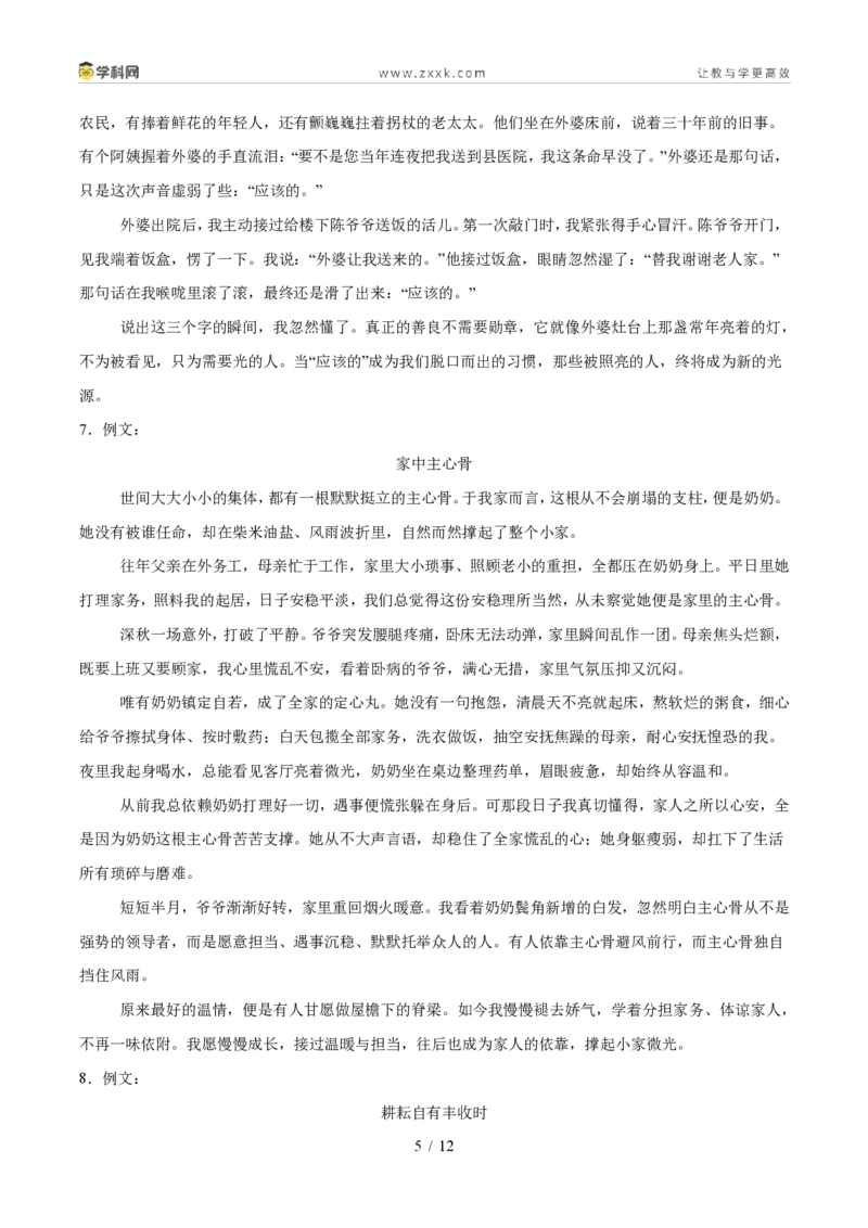 《专题14材料和话题作文(1年汇编)(全国通用01期)(答案版)_2026秋初中教辅合集_2027学科网&_2027新好题汇编_2027好题汇编2026年中考语文真题分类汇编(语文)(全国通用)》第5页预览