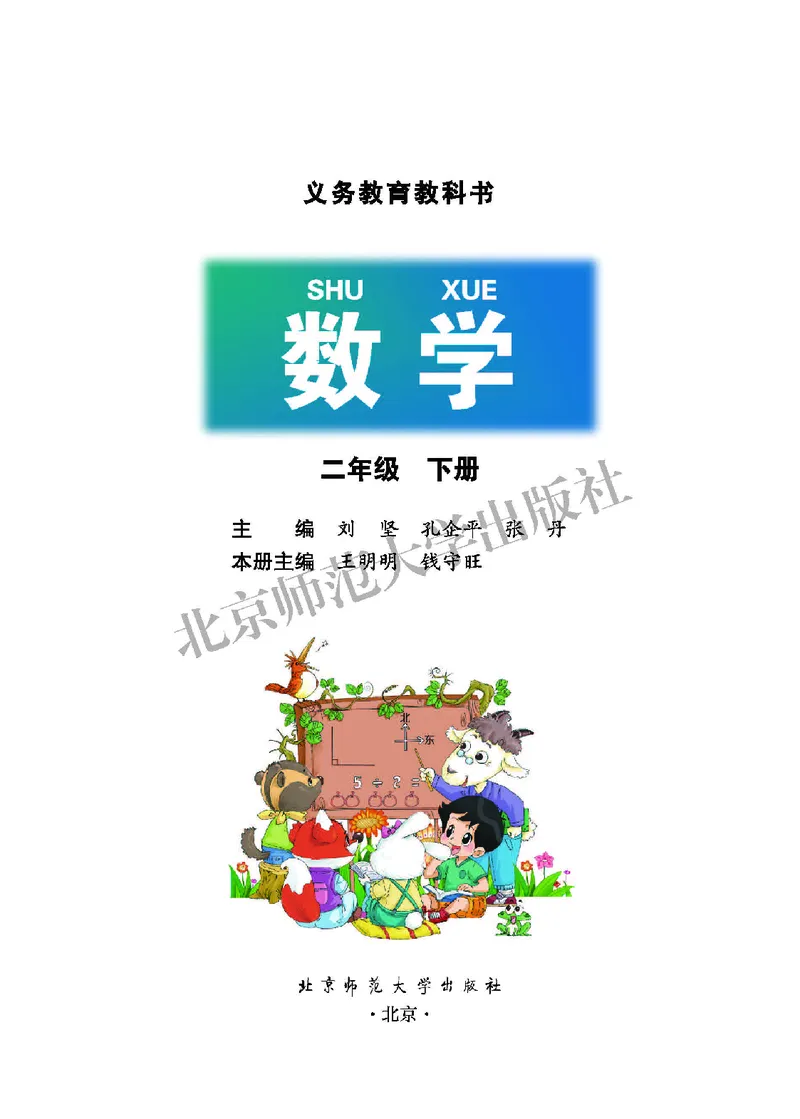 《北师大版·数学二年级下册_2年级下册同步教辅_2下-数学_二下数学-必背资料通用》第2页预览