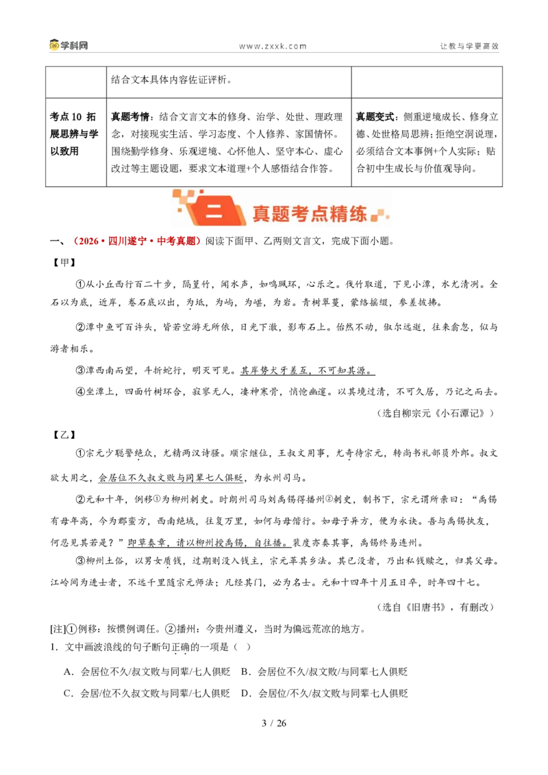 《专题07文言文比较阅读（1年汇编）（全国通用01期）（原卷版）_2026秋初中教辅合集_2027学科网&_2027新好题汇编_2027好题汇编2026年中考语文真题分类汇编（语文）（全国通用）》第3页预览