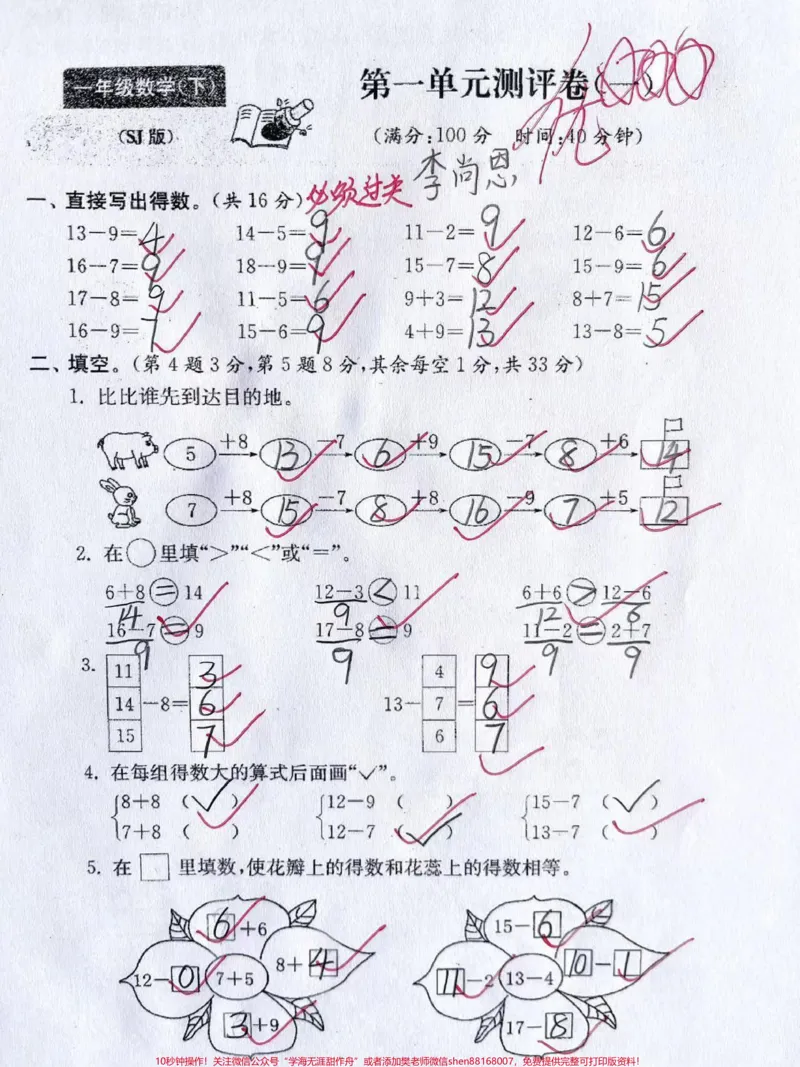 《#上热门苏教版一年级下册数学第一单元检测卷#一年级数学#知识分享#小学必考知识大全》第1页预览