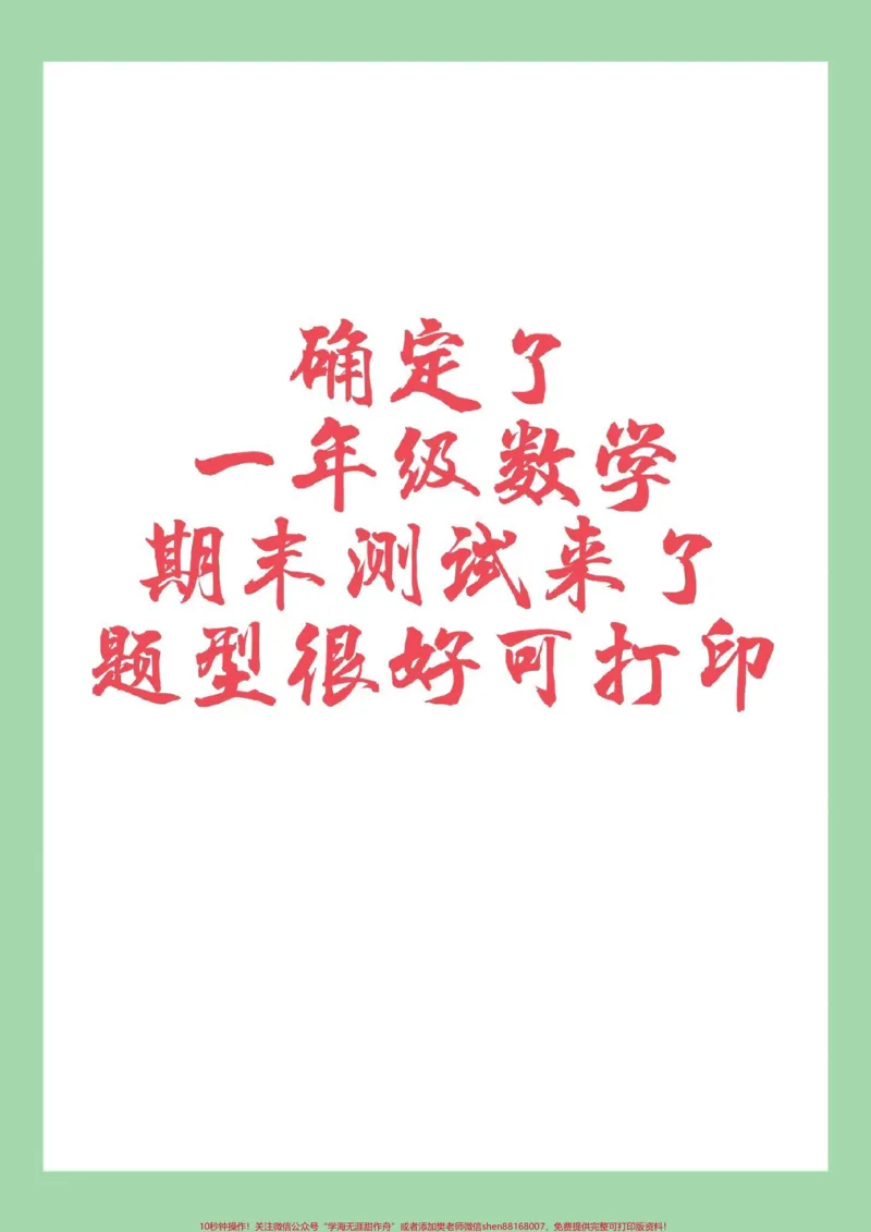 《#家长收藏孩子受益#必考考点#一年级#期末考试家长为孩子保存练习可打印》第1页预览