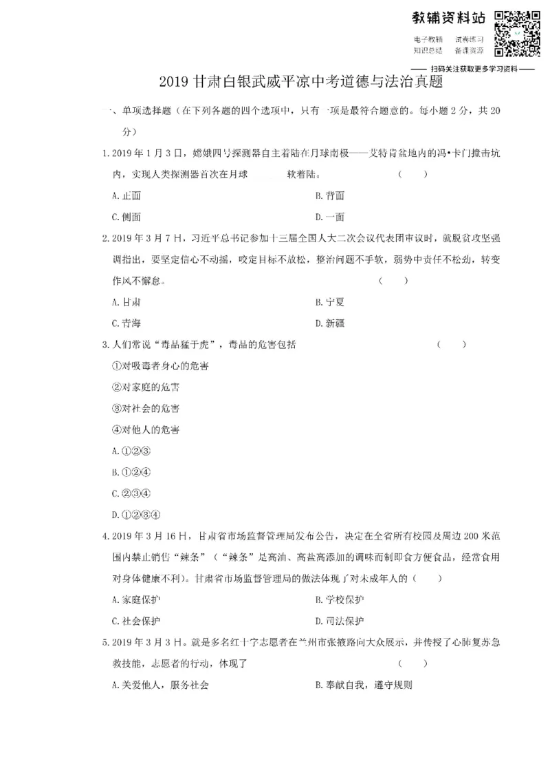 《2019甘肃白银武威平凉中考道德与法治真题_初高中资料库_初中资料库（转存避免链接过期失效）_初中政治》第1页预览