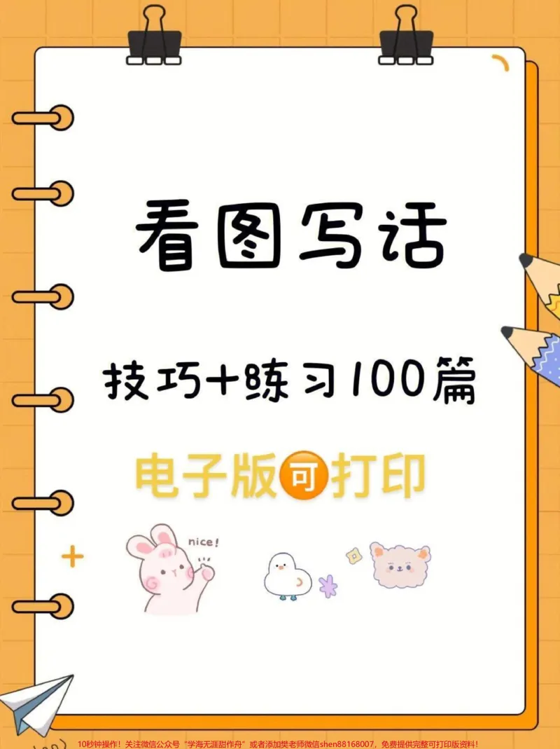 《一年级上册看图写话100篇。#一年级#看图写话范文#知识分享#一年级语文期末#一年级语文》第1页预览
