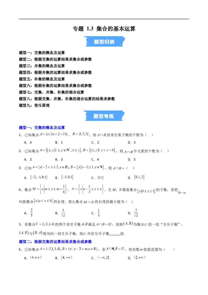 《专题1.3集合的基本运算（高效培优专项训练）（原卷版）_2027高中必刷题_必刷题2027_2027高一高二必刷题_数学_YZ-133-高中数学同步精讲B版高一二三基础+培优讲义+专题练习word版电子_2026版》第1页预览