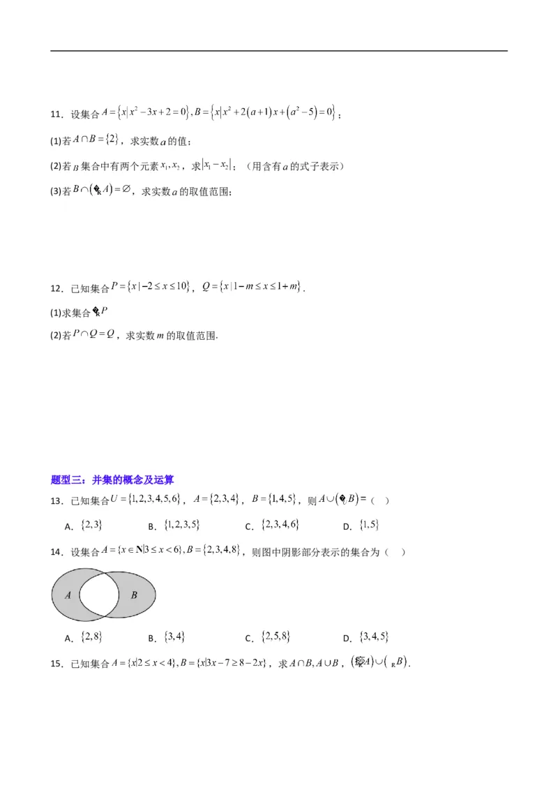 《专题1.3集合的基本运算（高效培优专项训练）（原卷版）_2027高中必刷题_必刷题2027_2027高一高二必刷题_数学_YZ-133-高中数学同步精讲B版高一二三基础+培优讲义+专题练习word版电子_2026版》第3页预览