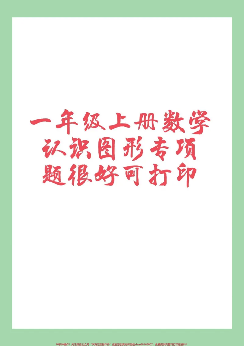 《#家长收藏孩子受益#必考考点#一年级语文#认识图形家长为孩子保存练习可以打印》第1页预览
