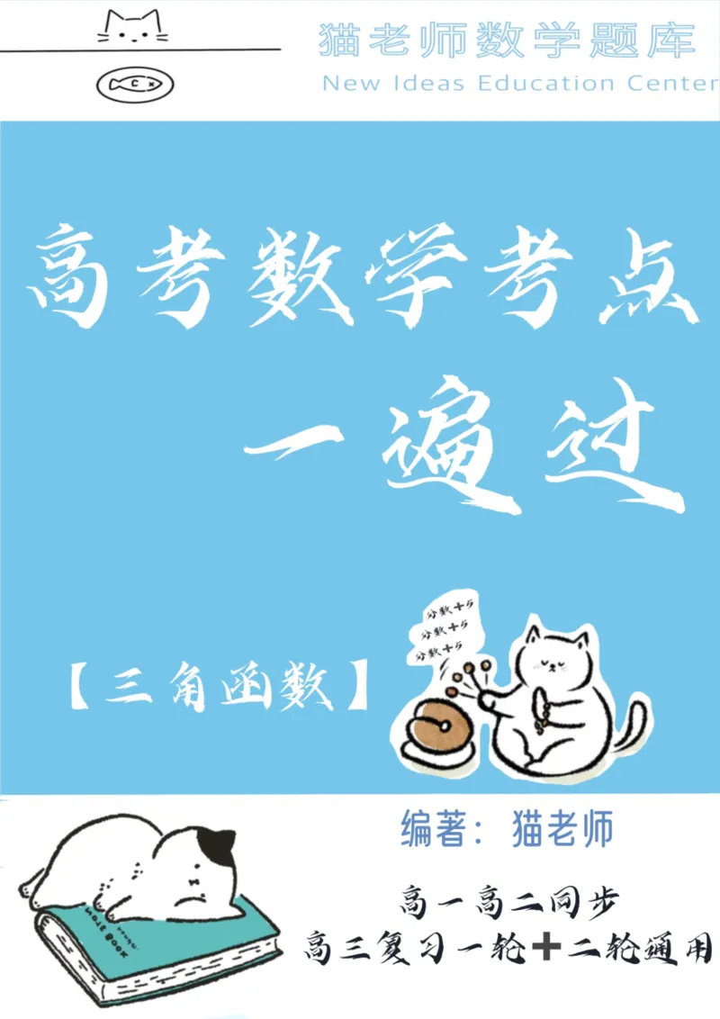 《专题01：三角函数（空白版）_2026版高中《二三轮复习+冲刺复习》_高考数学冲刺笔记猫老师猫老师2026版高考数学冲刺笔记+猫老师2026年高考数学考点一遍过全套(完整版)》第1页预览