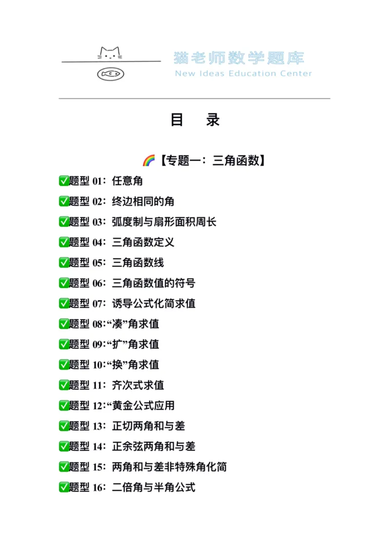 《专题01：三角函数（空白版）_2026版高中《二三轮复习+冲刺复习》_高考数学冲刺笔记猫老师猫老师2026版高考数学冲刺笔记+猫老师2026年高考数学考点一遍过全套(完整版)》第2页预览