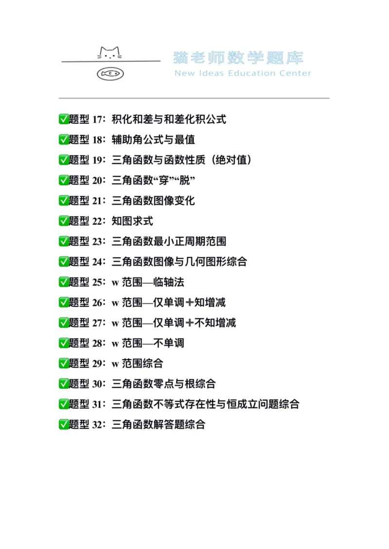 《专题01：三角函数（空白版）_2026版高中《二三轮复习+冲刺复习》_高考数学冲刺笔记猫老师猫老师2026版高考数学冲刺笔记+猫老师2026年高考数学考点一遍过全套(完整版)》第3页预览