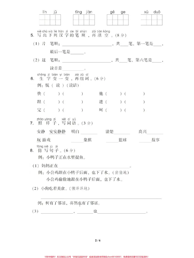 《#感谢qunju888.com我要上热门一年级下册语文第三单元综合测试卷,题型综合考点全面可打印#一年级下册语文#qunju888.com热门》第2页预览