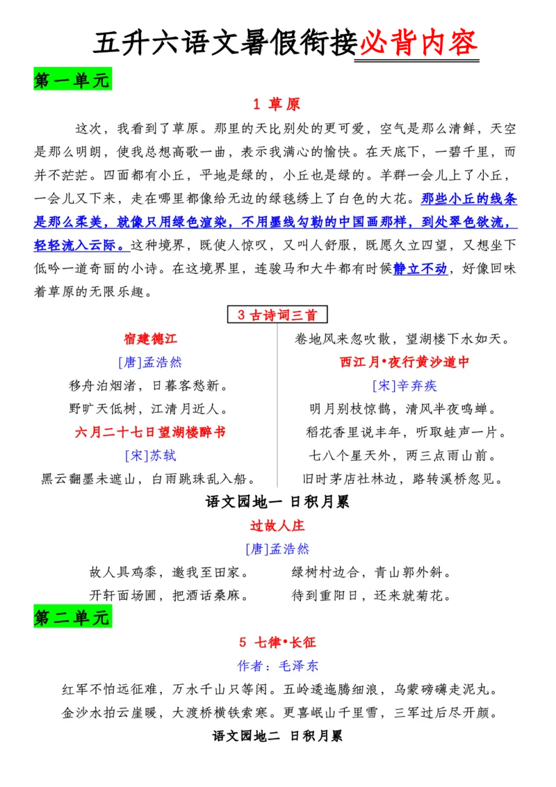 《六（上）语文必背内容汇总.暑假背诵_6年级上册同步教辅_6上语文》第1页预览