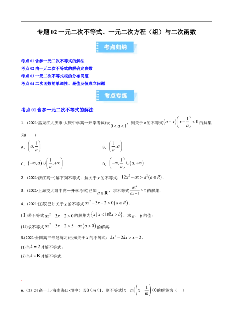 《专题02一元二次不等式、一元二次方程（组）与二次函数（高效培优期中专项训练）数学人教B版2019高一必修第一册（解析版）_2027高中必刷题_必刷题2027_2027高一高二必刷题_数学_2026版》第1页预览