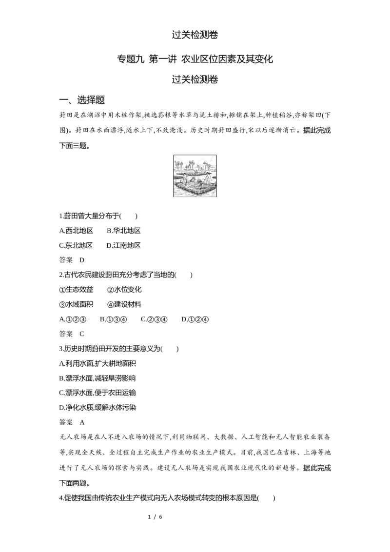 《1_专题九第一讲过关检测WORD_2025版教学资源包_（总复习系列）2025版《5年高考3年模拟》新高考版A版（⭐全科）_2025版.新高考版.选考总复习.地理.5·3A版_第一部分图书电子教参》第1页预览
