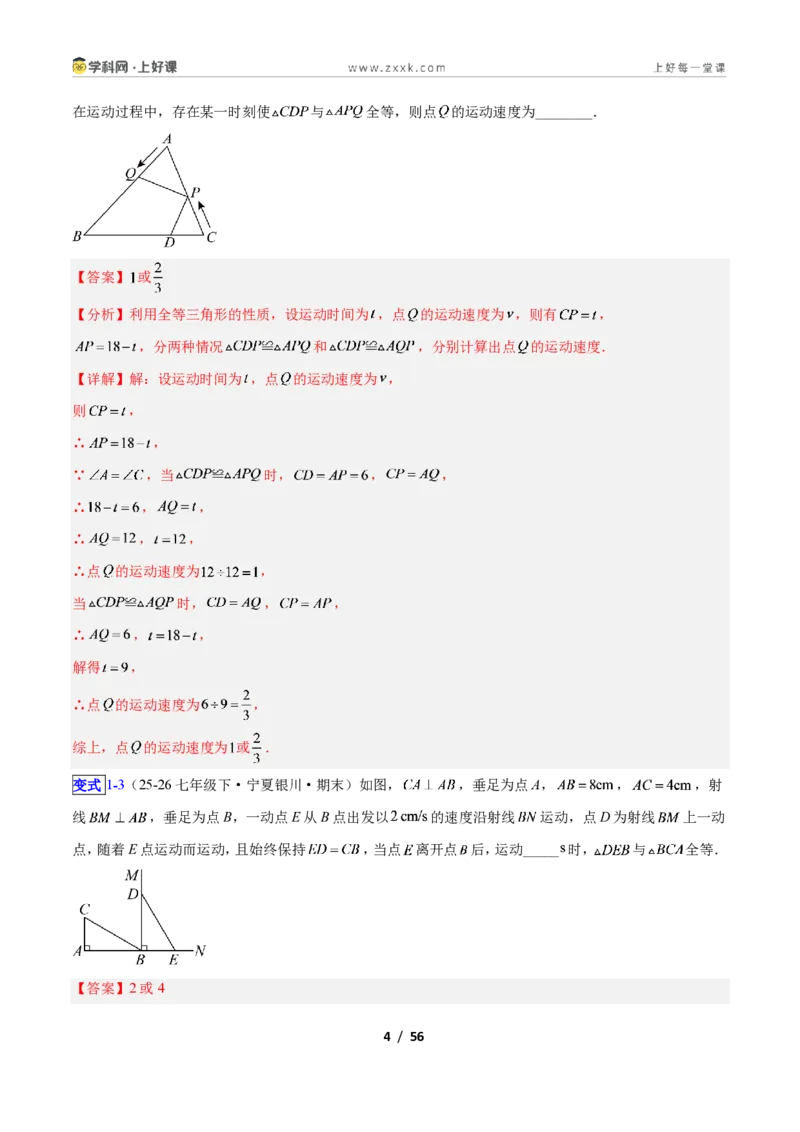 《专题04全等三角形性质和判定的五类综合题型（压轴题专项训练）数学新教材苏科版八年级上册（解析版）_2026秋初中教辅合集_2027学科网&》第4页预览