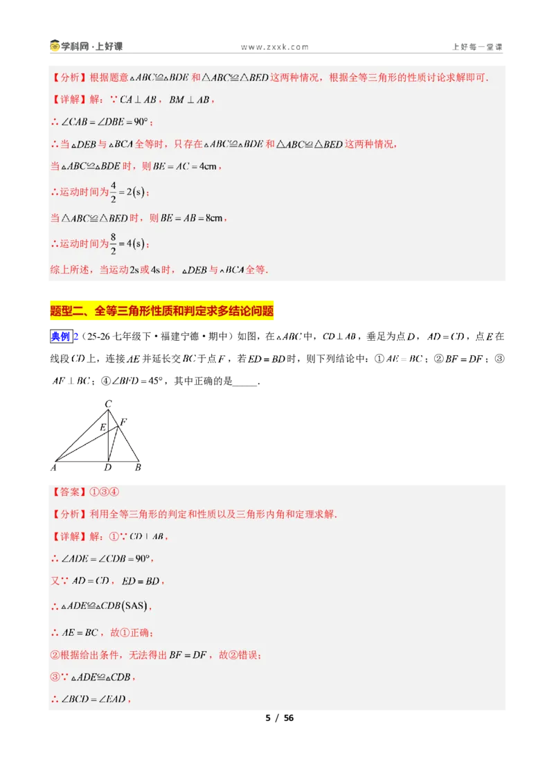 《专题04全等三角形性质和判定的五类综合题型（压轴题专项训练）数学新教材苏科版八年级上册（解析版）_2026秋初中教辅合集_2027学科网&》第5页预览