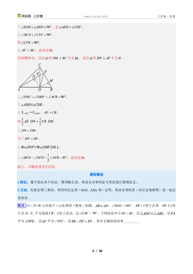 《专题04全等三角形性质和判定的五类综合题型（压轴题专项训练）数学新教材苏科版八年级上册（解析版）_2026秋初中教辅合集_2027学科网&》第6页预览