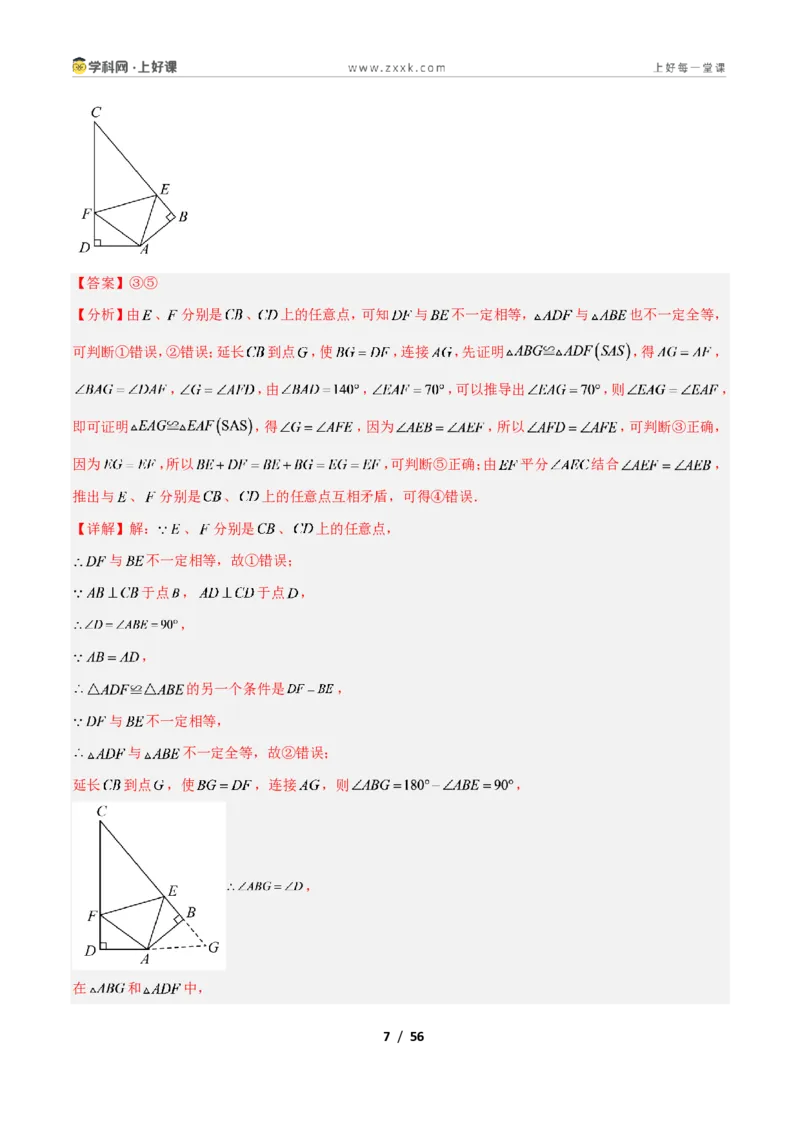 《专题04全等三角形性质和判定的五类综合题型（压轴题专项训练）数学新教材苏科版八年级上册（解析版）_2026秋初中教辅合集_2027学科网&》第7页预览