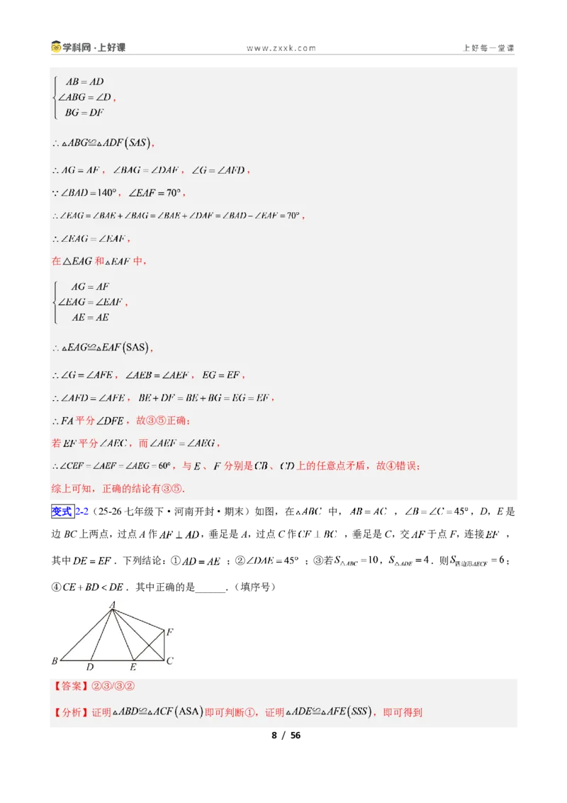《专题04全等三角形性质和判定的五类综合题型（压轴题专项训练）数学新教材苏科版八年级上册（解析版）_2026秋初中教辅合集_2027学科网&》第8页预览