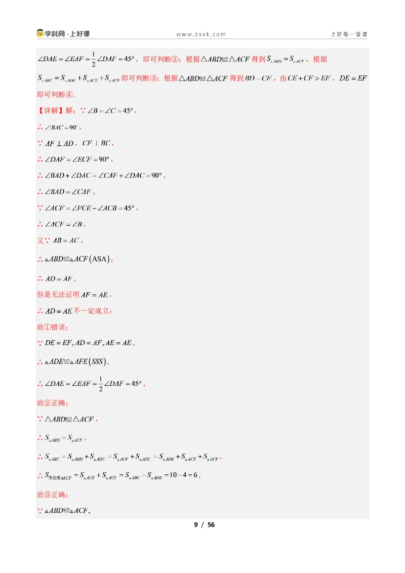 《专题04全等三角形性质和判定的五类综合题型（压轴题专项训练）数学新教材苏科版八年级上册（解析版）_2026秋初中教辅合集_2027学科网&》第9页预览