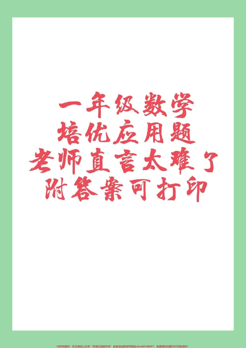 《#家长收藏孩子受益#必考考点#一年级数学#应用题》第1页预览