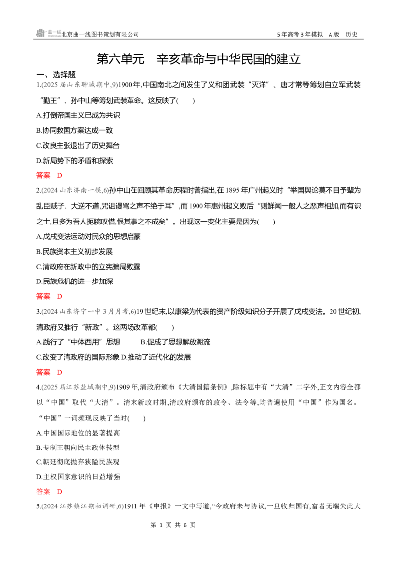 《专题检测word第六单元　辛亥革命与中华民国的建立_2026版教学资源包_202653高考总复习A版_新高考_历史_学生A版2026年.新高考版.历史.53_专题检测word》第1页预览