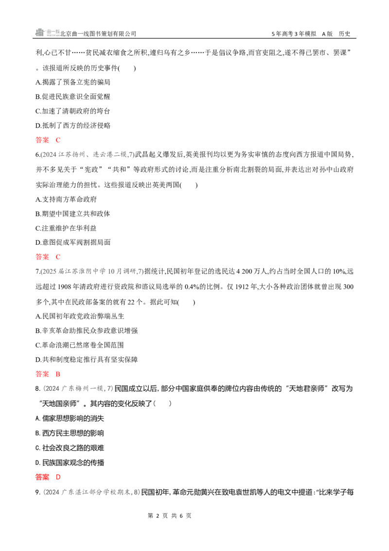 《专题检测word第六单元　辛亥革命与中华民国的建立_2026版教学资源包_202653高考总复习A版_新高考_历史_学生A版2026年.新高考版.历史.53_专题检测word》第2页预览