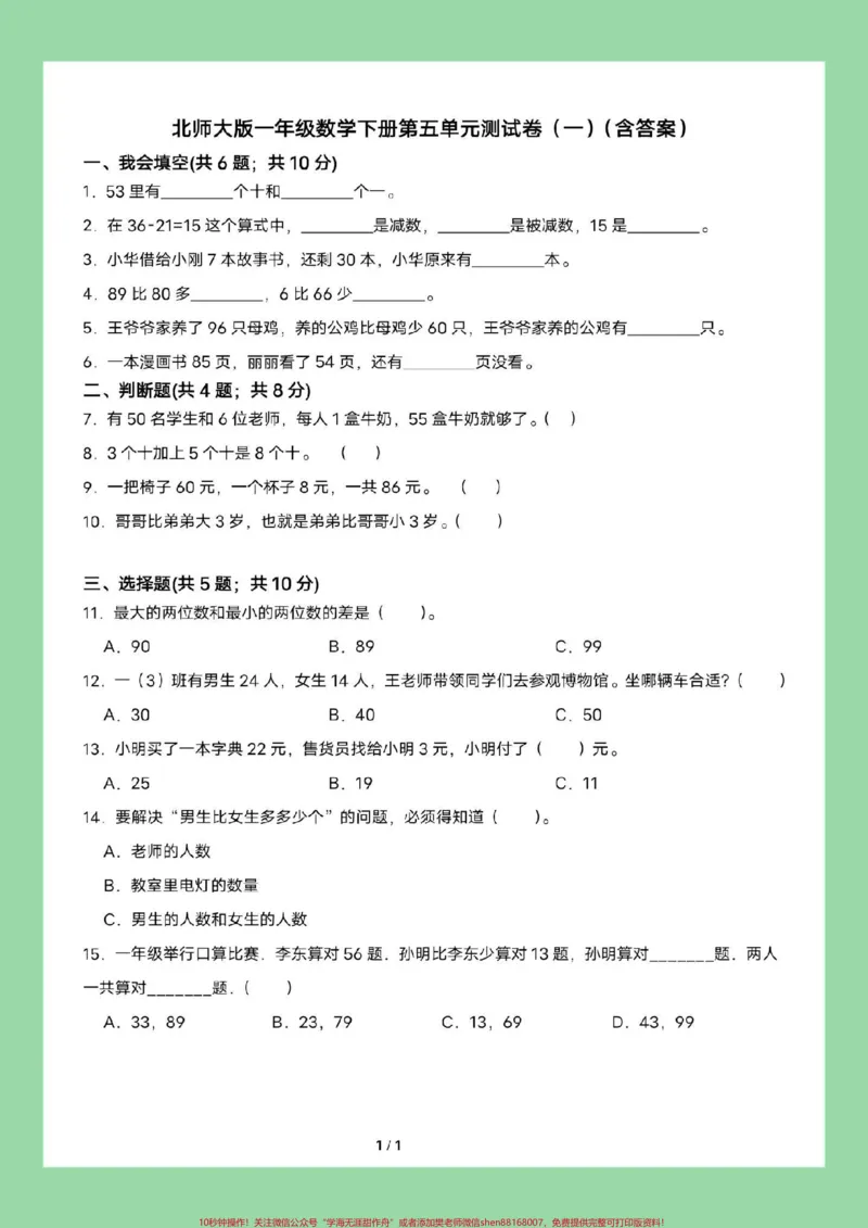 《#家长收藏孩子受益#一年级数学#单元测试卷》第2页预览