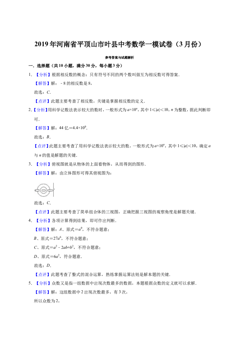 《2019年河南省平顶山市叶县中考数学一模试卷（3月）（含答案解析）_初高中资料库_初中资料库（转存避免链接过期失效）_初中数学》第7页预览