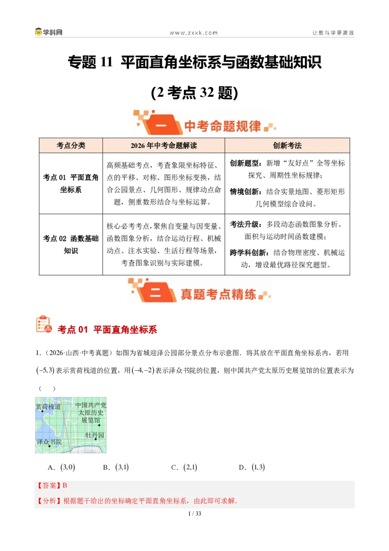 《专题11平面直角坐标系与函数基础知识（2考点32题）（解析版）_2026秋初中教辅合集_2027学科网&_2027好题汇编2026年中考数学真题分类汇编（全国通用）》第1页预览
