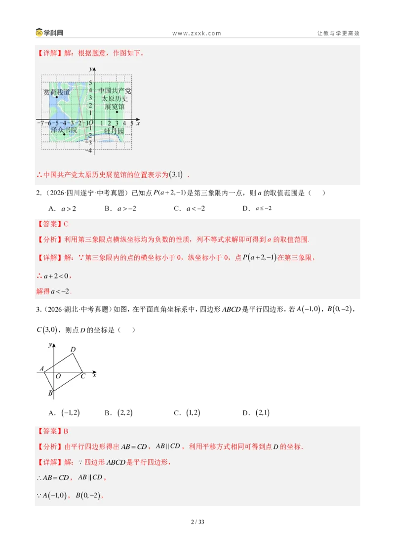《专题11平面直角坐标系与函数基础知识（2考点32题）（解析版）_2026秋初中教辅合集_2027学科网&_2027好题汇编2026年中考数学真题分类汇编（全国通用）》第2页预览