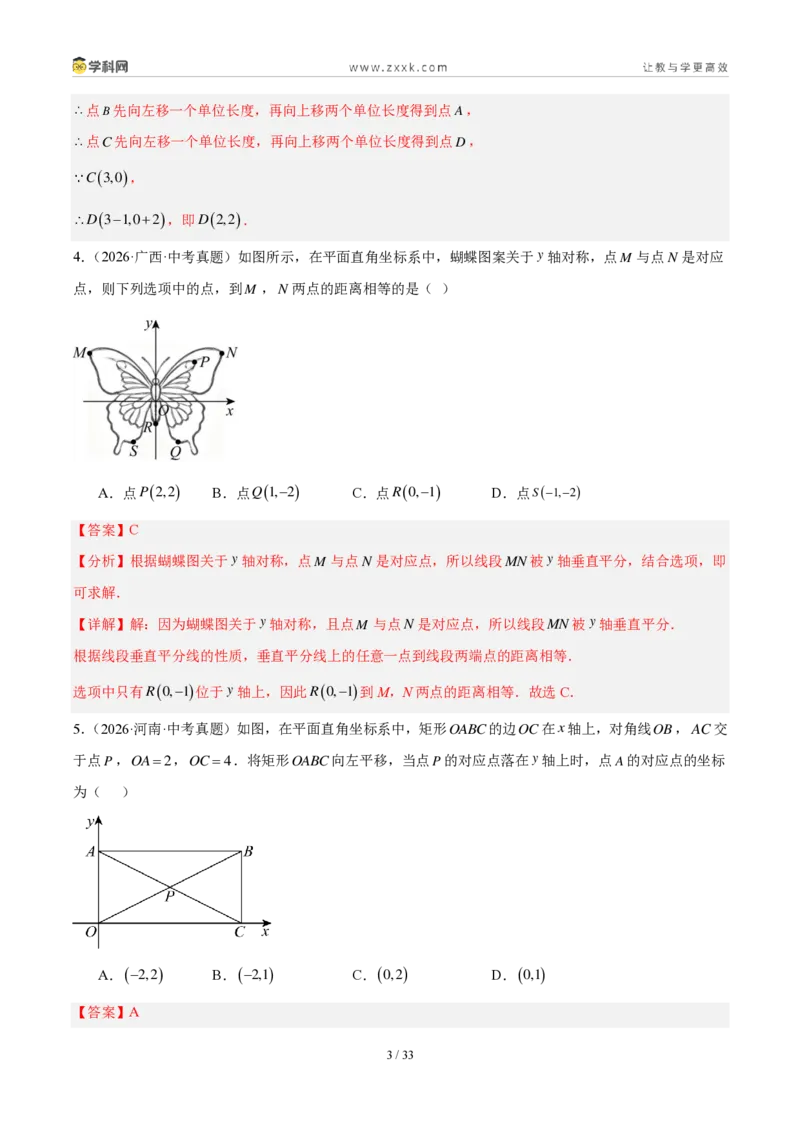 《专题11平面直角坐标系与函数基础知识（2考点32题）（解析版）_2026秋初中教辅合集_2027学科网&_2027好题汇编2026年中考数学真题分类汇编（全国通用）》第3页预览