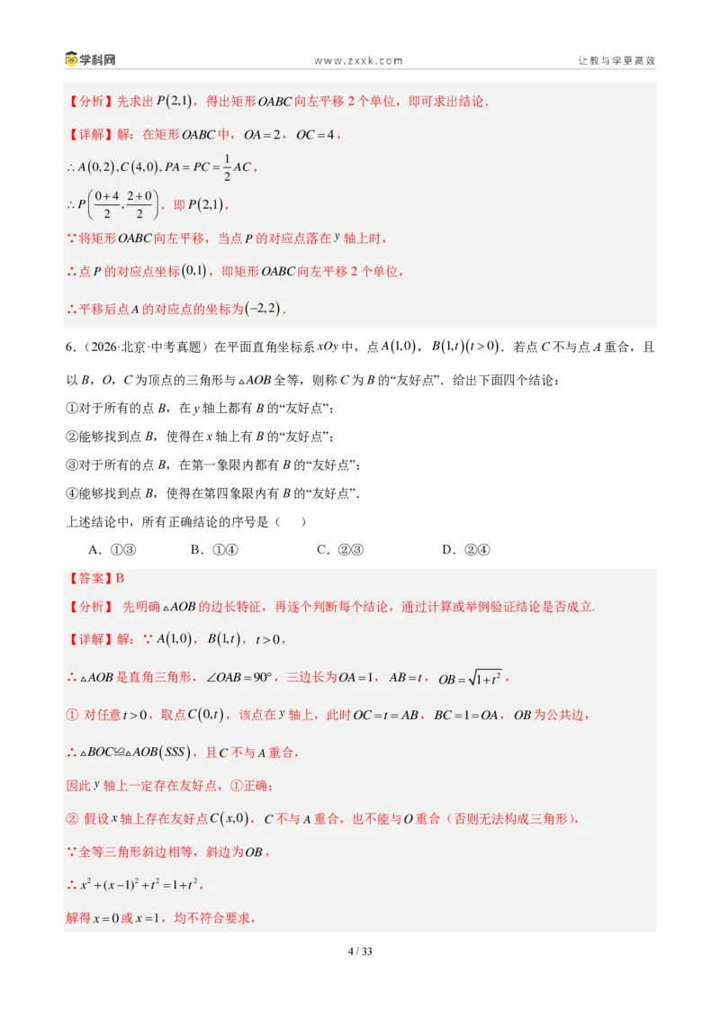 《专题11平面直角坐标系与函数基础知识（2考点32题）（解析版）_2026秋初中教辅合集_2027学科网&_2027好题汇编2026年中考数学真题分类汇编（全国通用）》第4页预览
