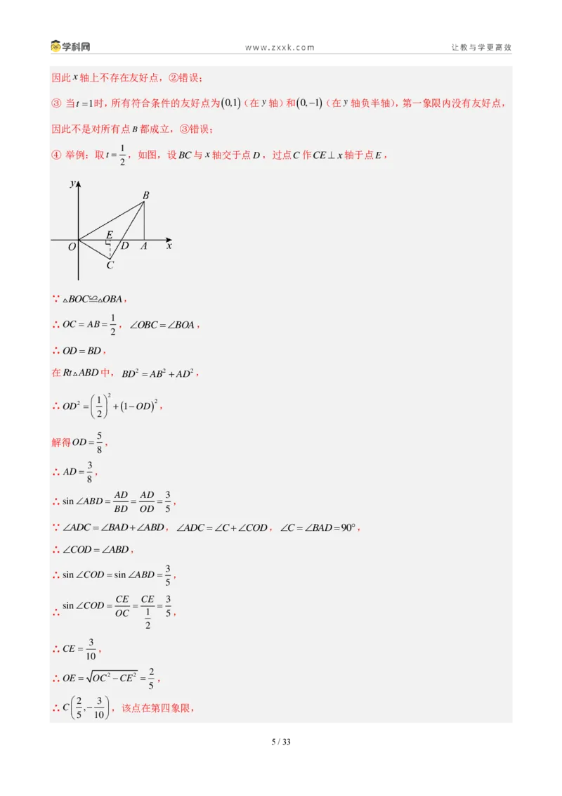 《专题11平面直角坐标系与函数基础知识（2考点32题）（解析版）_2026秋初中教辅合集_2027学科网&_2027好题汇编2026年中考数学真题分类汇编（全国通用）》第5页预览