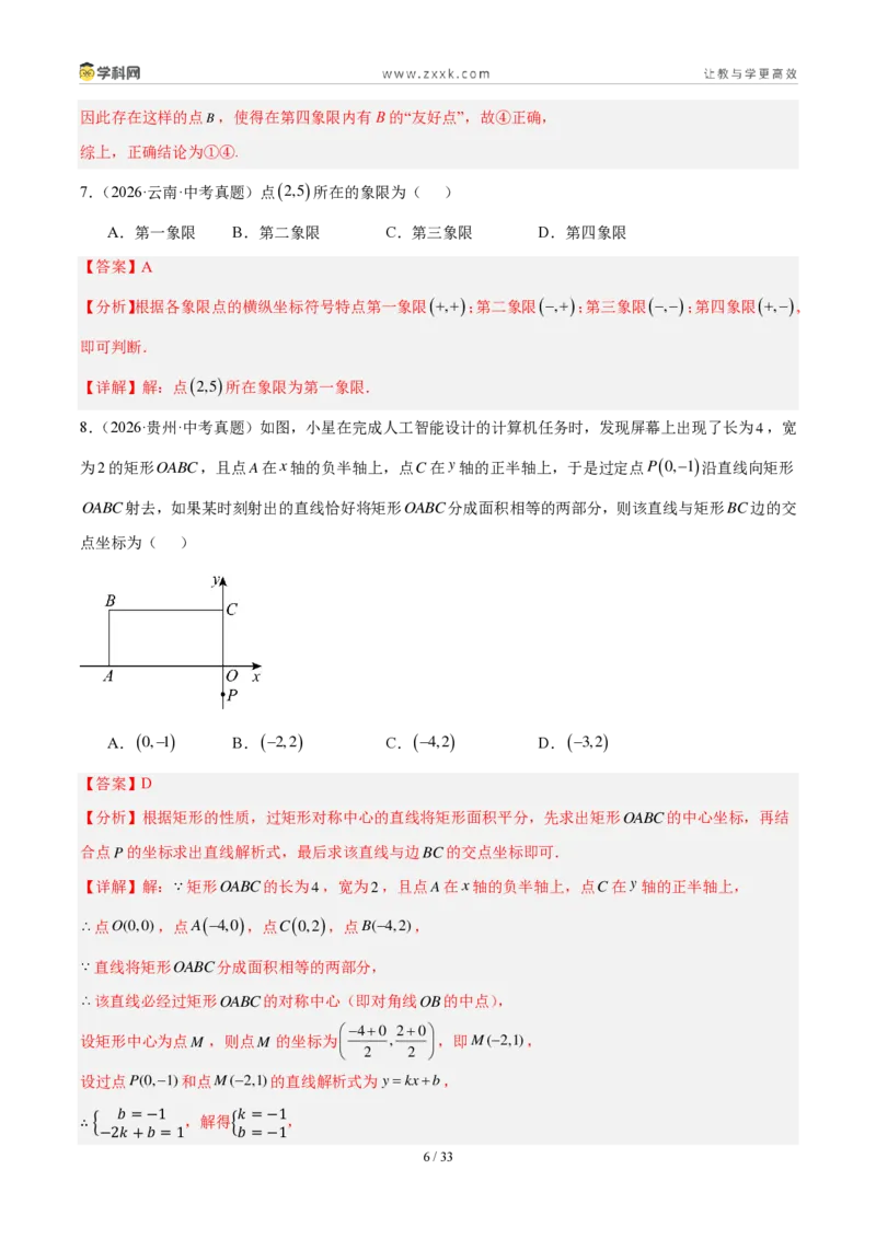 《专题11平面直角坐标系与函数基础知识（2考点32题）（解析版）_2026秋初中教辅合集_2027学科网&_2027好题汇编2026年中考数学真题分类汇编（全国通用）》第6页预览