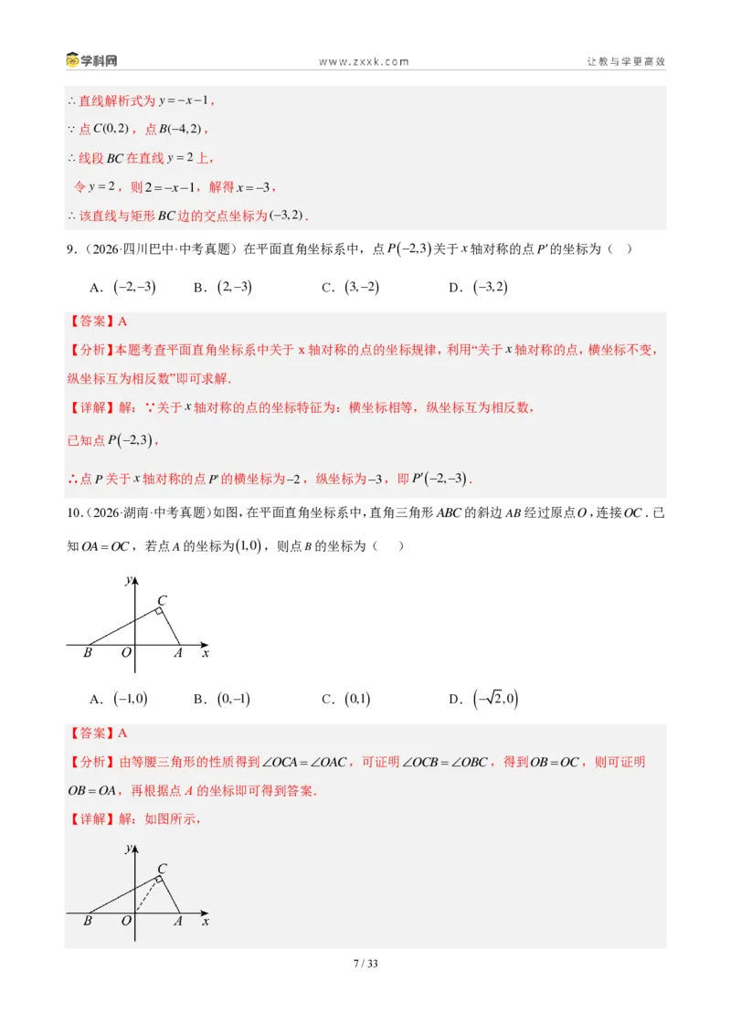 《专题11平面直角坐标系与函数基础知识（2考点32题）（解析版）_2026秋初中教辅合集_2027学科网&_2027好题汇编2026年中考数学真题分类汇编（全国通用）》第7页预览