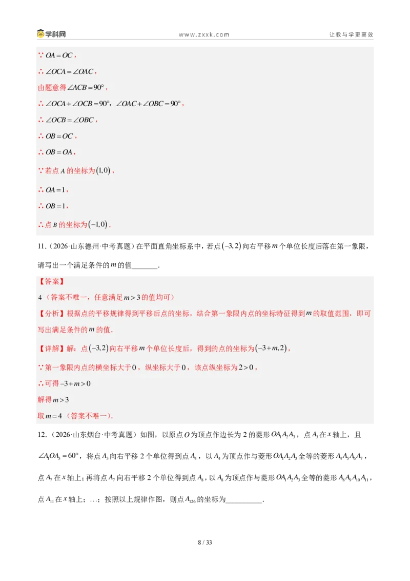 《专题11平面直角坐标系与函数基础知识（2考点32题）（解析版）_2026秋初中教辅合集_2027学科网&_2027好题汇编2026年中考数学真题分类汇编（全国通用）》第8页预览