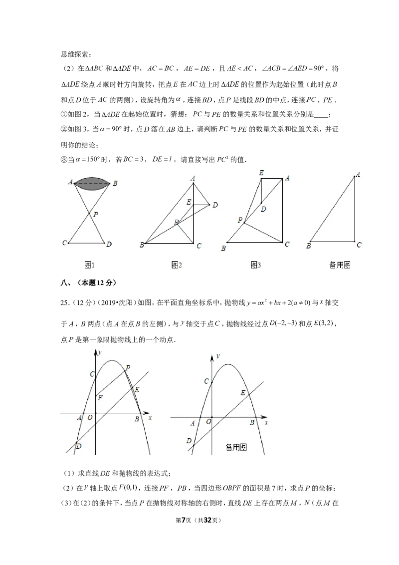 《2019年辽宁省沈阳市中考数学试卷_初中全科知识点总结和试卷_赠送习题试卷_初中3年学习辅助资料_1、初中学习资料_2024秋改版_七上数学最新版课件_北师大版七上课课件_2019年中考数学试卷》第7页预览