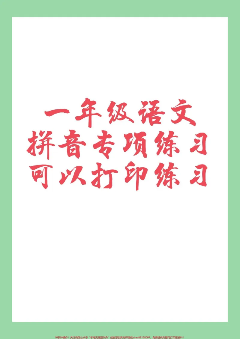 《#一年级语文#拼音#必考考点#家长收藏孩子受益#拼音拼读家长为孩子保存练习》第1页预览
