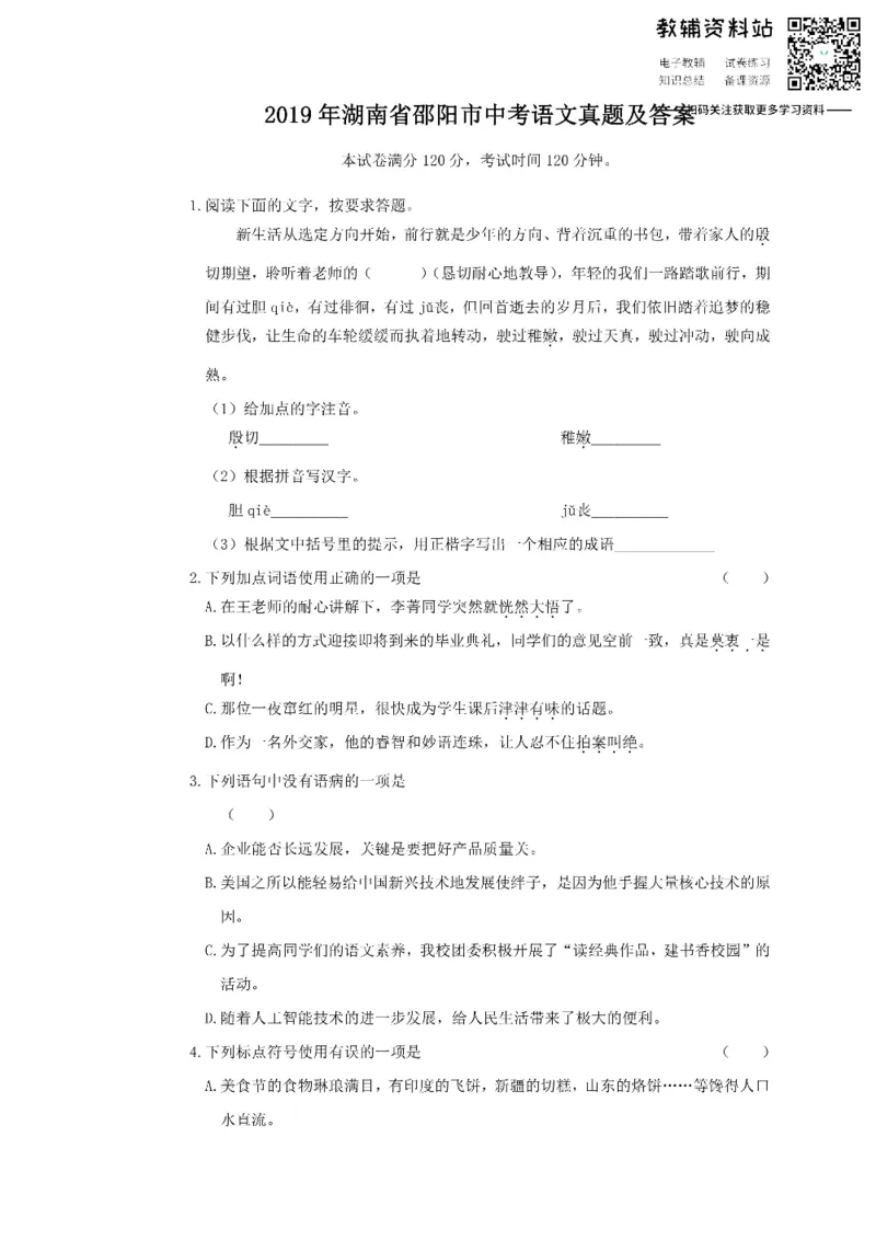 《2019湖南省邵阳市中考语文真题及答案_初高中资料库_初中资料库（转存避免链接过期失效）_初中语文》第1页预览