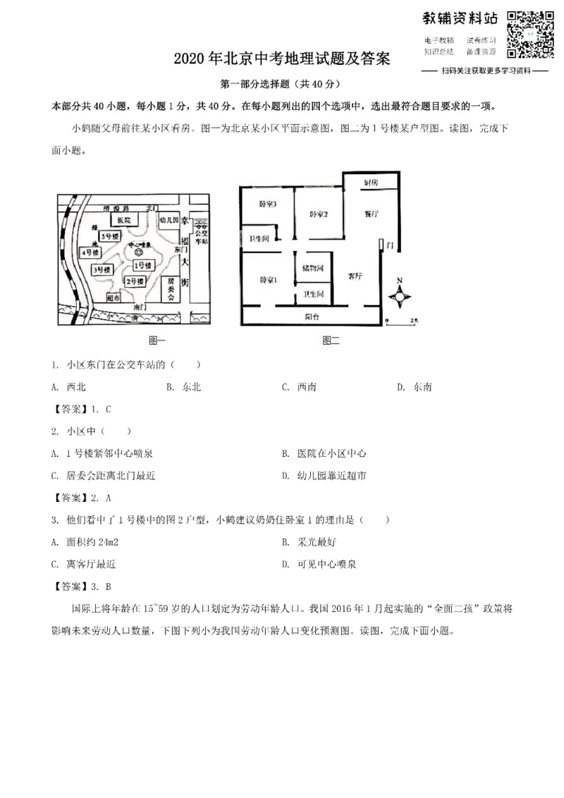 《2020北京中考地理试题及答案_初高中资料库_初中资料库（转存避免链接过期失效）_初中地理》第1页预览