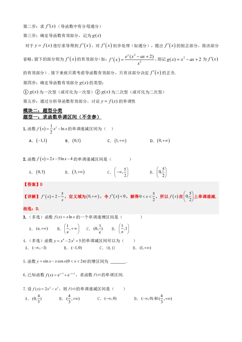 《5.3导数求函数的单调性（原卷）(1)_2026版高中《二三轮复习+冲刺复习》_导数知识点+题型分类_单独的原卷版+解析版》第3页预览