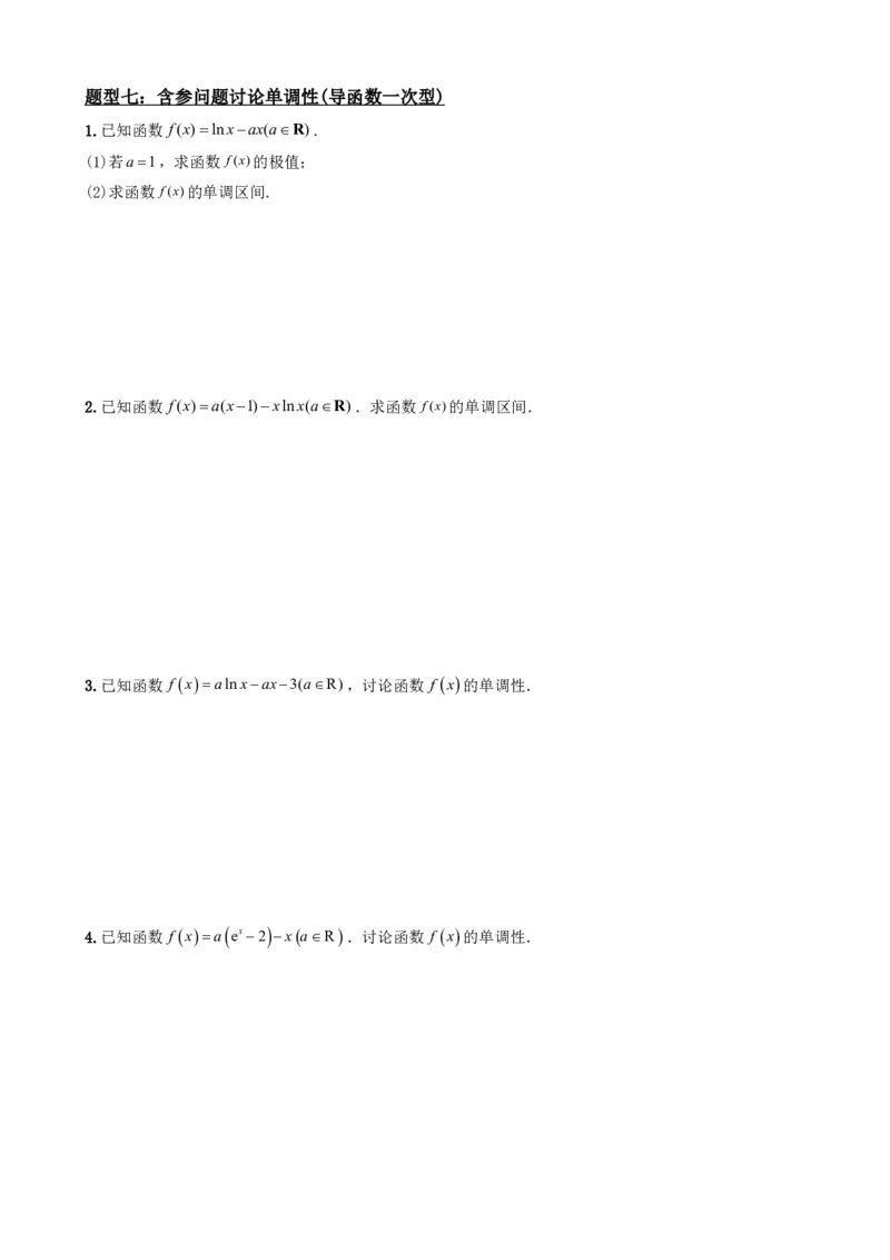 《5.3导数求函数的单调性（原卷）(1)_2026版高中《二三轮复习+冲刺复习》_导数知识点+题型分类_单独的原卷版+解析版》第8页预览
