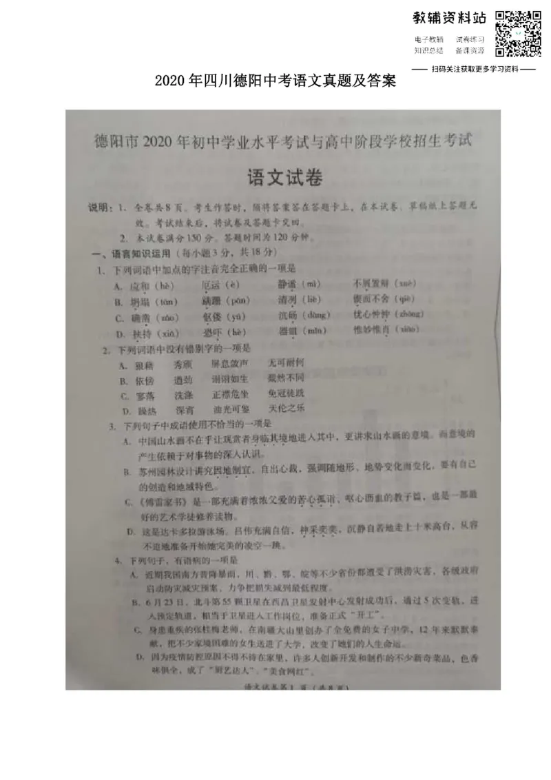 《2020四川德阳中考语文真题及答案_初高中资料库_初中资料库（转存避免链接过期失效）_初中语文》第1页预览