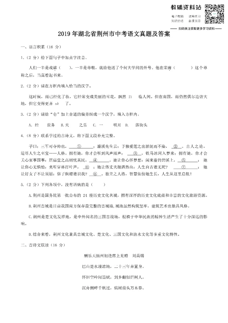 《2019湖北省荆州市中考语文真题及答案_初高中资料库_初中资料库（转存避免链接过期失效）_初中语文》第1页预览