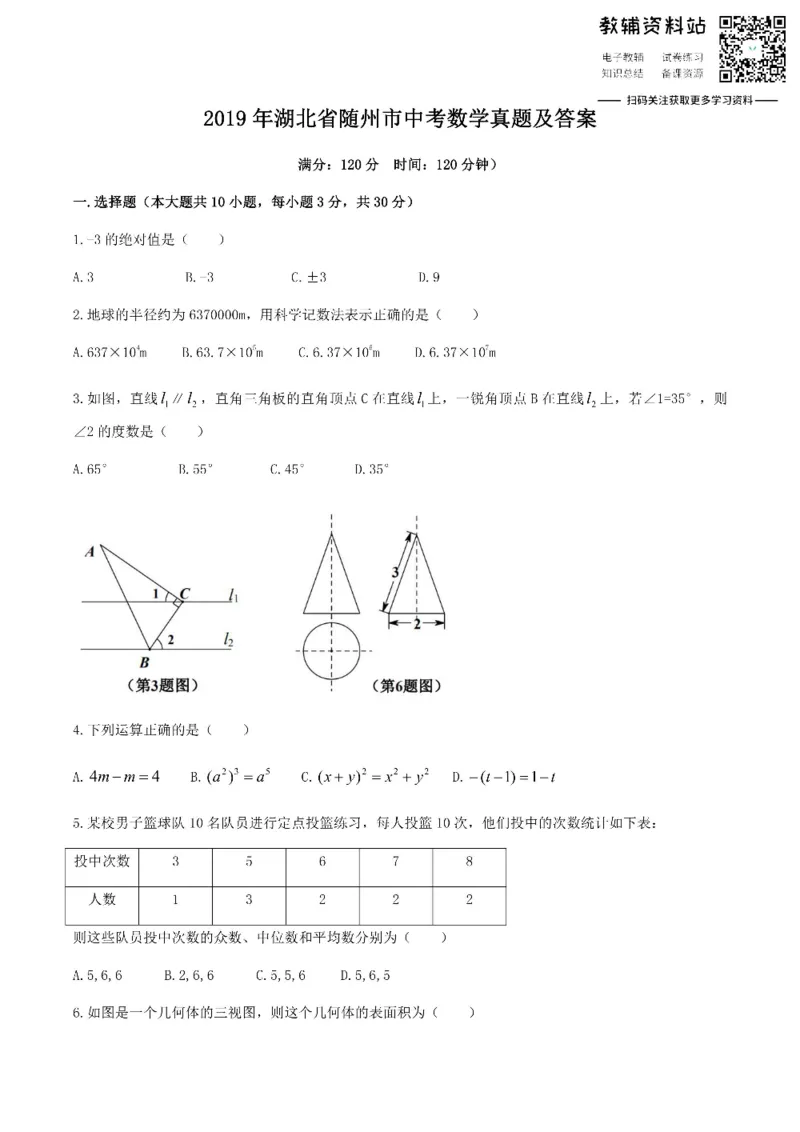 《2019湖北省随州市中考数学真题及答案_初高中资料库_初中资料库（转存避免链接过期失效）_初中数学》第1页预览